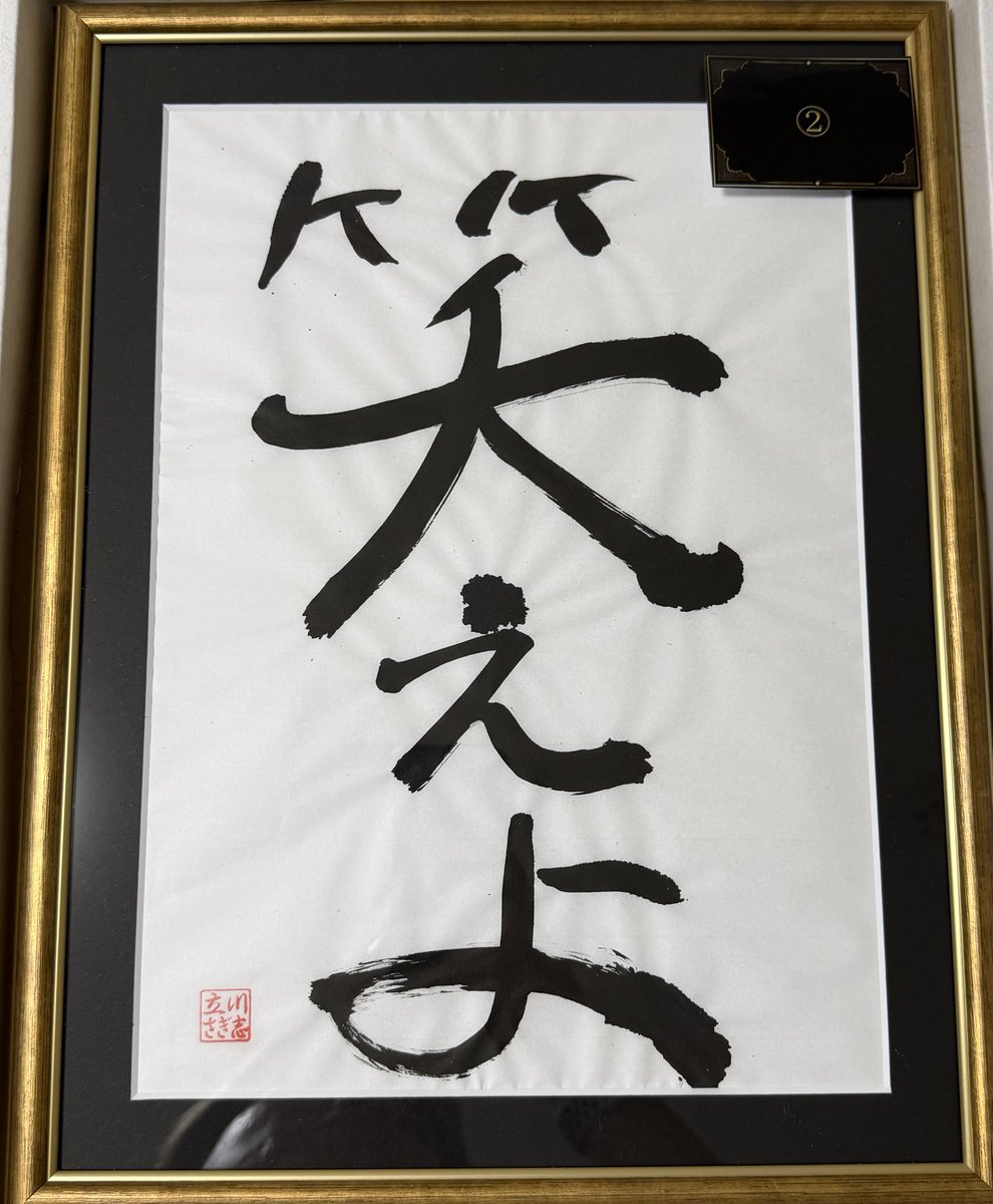 tt_taro_529's tweet photo. さぎ志の書
『笑えよ』
毎日目につくところに飾り、笑います😁

#立川さぎ志 https://t.co/A5th7n5D5J