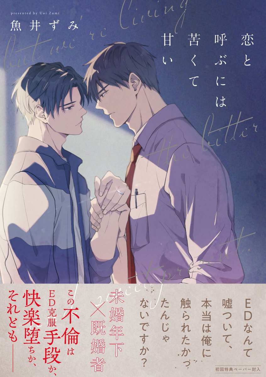 tomar1029take's tweet photo. 『恋と呼ぶには苦くて甘い』

初めてBL漫画を読んでいて楽しい気持ちと苦しい気持ちが混在する体験をした。既婚者BLあんまり読んだことない(記憶にないだけかも)けど、受けの選択が人として正しいのかもしれないけど非常に苦しい気持ちになった。それにしてもキャラの作画が好きすぎる、本当に良かった https://t.co/dG0uHVN6Nj