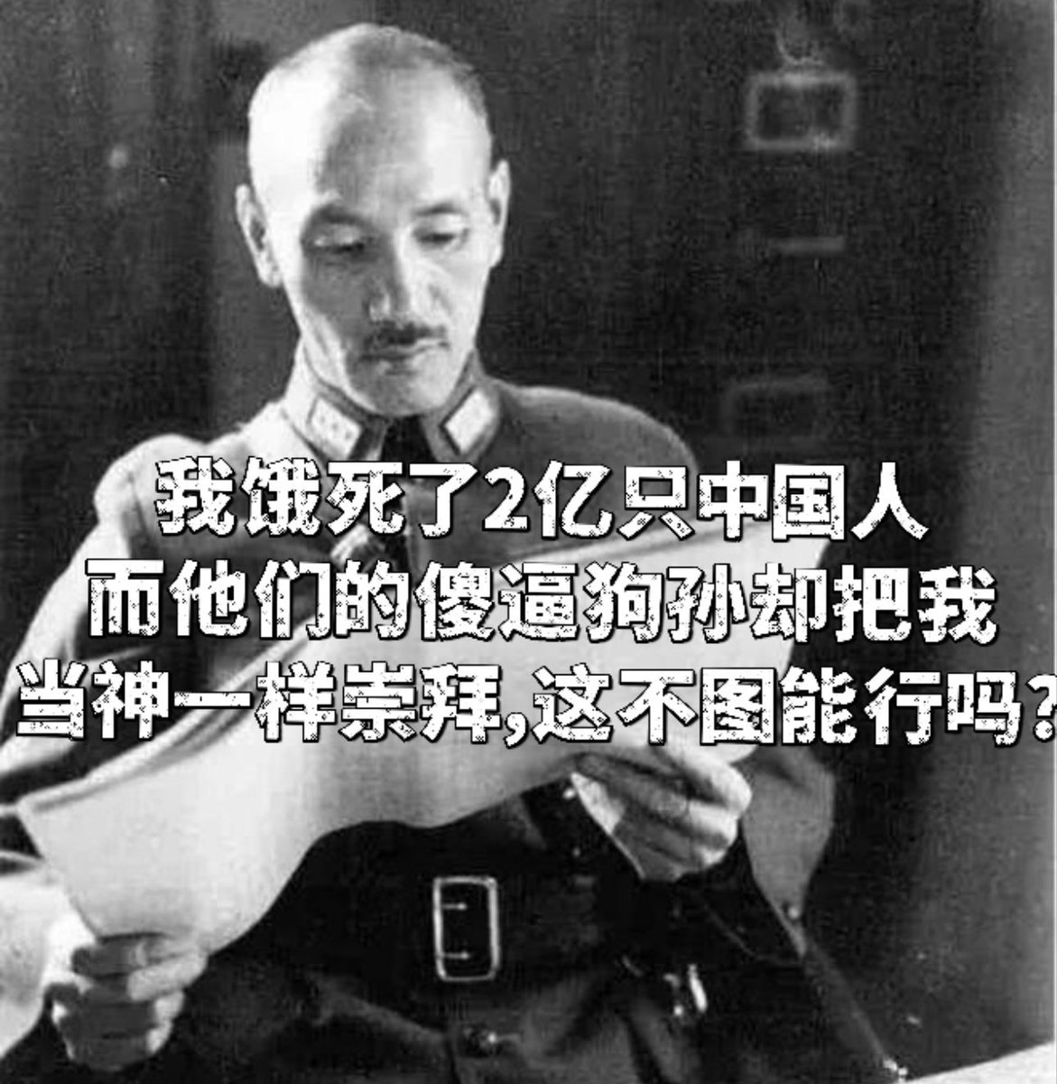 MingBu45006's tweet photo. @hirosai220302 假的东西骗骗自己就得了，何必骗别人呢？还有你“蒋爹”怎么不在里面？还是说黄河水没喝饱导致的？ https://t.co/BIb4RlqgBz