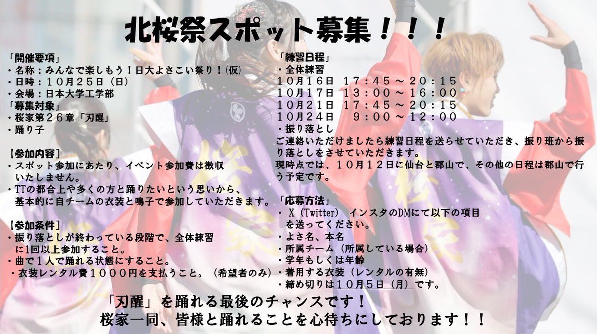 ouka_yosakori's tweet photo. 10月25日(日)に行われる

「みんなで楽しもう！日大よさこい祭り！」
にてスポット募集を募集します！！

これが刃醒が踊れるラストチャンスです！
このチャンスを見逃すな！！

桜家と一緒に北桜祭を彩ろう🌸🌸🌸 https://t.co/XrEFIv6jDU