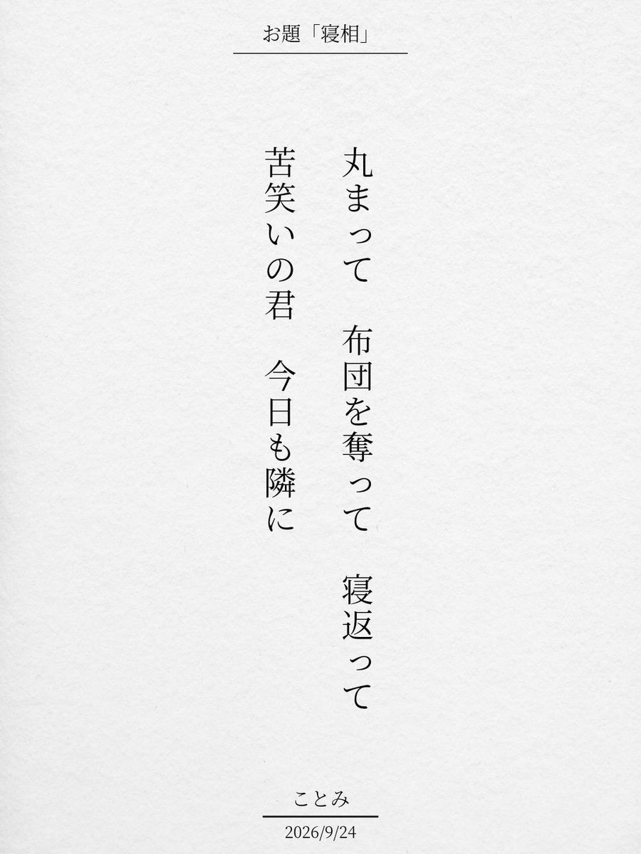kotomitanka's tweet photo. 丸まって 布団を奪って 寝返って
苦笑いの君 今日も隣に / ことみ

アプリ日替わりお題『寝相』
https://t.co/wy9dH0Pd10
#短歌 #tanka #短歌アプリ57577 https://t.co/7VneRb941M