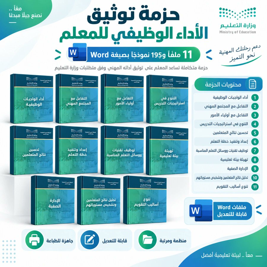 ali_alqhtani05's tweet photo. قبل بداية أسبوع جديد، راجع ما اكتمل من شواهدك وما يحتاج إلى متابعة. تنظيم التقارير بحسب العناصر يساعدك على رؤية الصورة كاملة.

📁 حزمة توثيق الأداء الوظيفي للمعلم
• كل تقرير في صفحة مستقلة
• شواهد اختيارية وخانة مراجعة مدير المدرسة
• 11 ملفًا مستقلًا لعناصر الأداء

ملفات Word لتنظيم الأعمال المنفذة؛ اختر النماذج المناسبة لممارستك الفعلية.

📥 للحصول على الملف:
https://t.co/k7AcuoB9VT

#وزارة_التعليم #التوجيه_الطلابي #النشاط_الطلابي #الأداء_الوظيفي