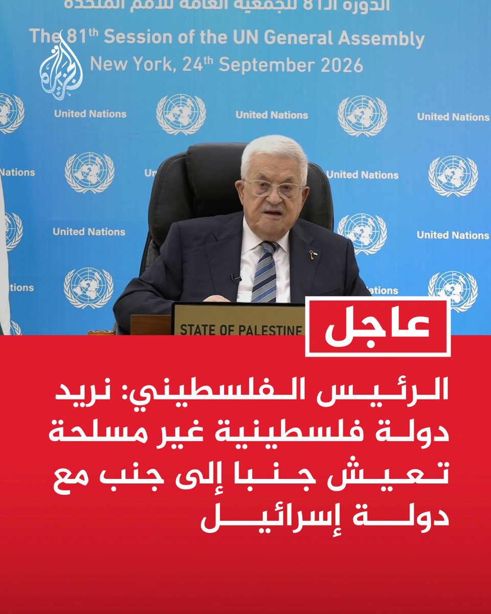 AJArabic's tweet photo. #عاجل | الرئيس الفلسطيني: نريد دولة فلسطينية غير مسلحة تعيش جنبا إلى جنب مع دولة إسرائيل https://t.co/ZOSdXdmeKK