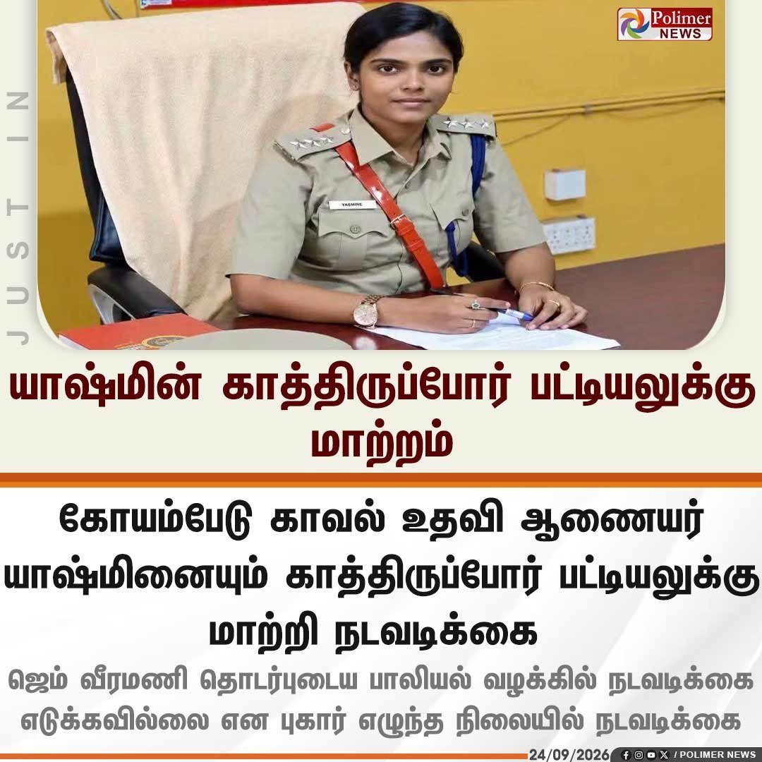 tadarahim_offic's tweet photo. உயர் அதிகாரிகள் சொன்னால் அதை பின்பற்றுவது தான் கீழே உள்ள அதிகாரியின் வேளை 

ஒபே த ஆர்டர்" (Obey the order) ஆங்கிலேயர் காலத்து நடைமுறை அப்படியே இன்றும் பின்பற்றப்படுகிறது..

டிஎஸ்பி (ஏசி) யாஸ்மின் முஸ்லிம் என்பதால் பழிவாங்கப்படுகிறாரா ?

விரல்விட்டு என்னக்கூடிய அளவில் தான் முஸ்லீம்கள் காவல்துறையில் பணியாற்றுகிறார்கள் ..

அவர்களையும் இப்படி பழிவாங்கும் செயல் ஏற்புடையதல்ல..