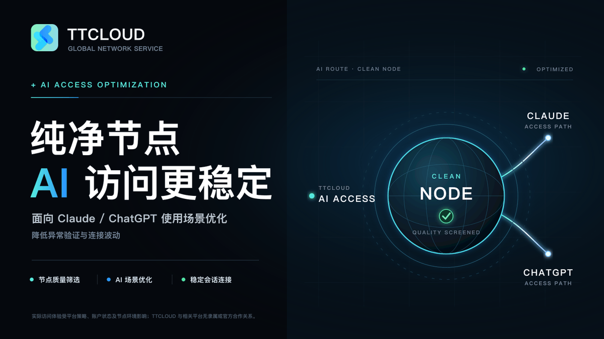 ttcloudvpn's tweet photo. 不是所有节点都适合长时间访问 AI 工具。

TTCLOUD VPN 支持 ChatGPT、Claude 等 AI 平台的访问需求，帮助减少连接中断问题。

关注 @ttcloudvpn 获取更多使用建议