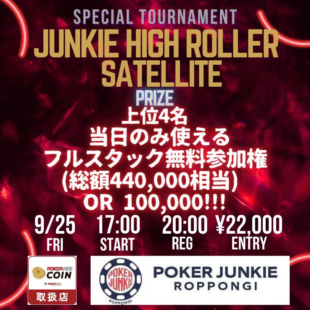 pj_roppongi's tweet photo. 💰［High Roller Satellite or 100,000］×4名💰
🚨本日17時〜🚨
🚨早期着席で何度でも早割🈹🚨
🚨 🆕3段階フリップ無料/半額有💣🚨 

🕰️スケジュール
9月25日 金曜日
開始時刻：17:00
エントリー締切：20:00
※1ブラインド保証、レイトリエントリーはありません。

💫参加費
エントリー/リエントリー費：¥22,000- (スタック40,000点)
1ドリンク制。
ソフトドリンク飲み放題：¥1,500
アルコール飲み放題：¥2,500

🈹割引(何度でも)
☆早期着席
17:30までの着席：¥4,000割引
18:00までの着席：¥2,000割引
☆一緒に来店割
19:00までに
3人以上で参加:¥4,000割引
2人で参加:¥2,000割引

🆓フリップ参加権
レイト時に、フリップを 3回実施。
17:30までの着席/無料1名
18:00までの着席/半額1名
18:30までの着席/半額1名
1人1回のみ当選、
当選した方から抜けていきます。
※対象者が2名以下の場合、ハウスが参加します。

💰プライズ
1-4位
当日の
JUNKIE HIGH ROLLER
フルスタック無料
or
100,000
選手契約による海外トナメサポート、もしくはコインでの進呈となります。

○注意事項○
※18:30までに4名集まらない場合、中止する場合がございます。
※参加人数や店舗状況により、店舗スタッフがエントリー費を払い参加する場合がございます（エントリー費を払わないブロッカーではございません。）。
※TDの判断により、ストラクチャーが変更される可能性があります。

当店は、
✨チャージ、入場料、フード持ち込み手数料なし
✨原則8maxの快適シート

開催状況の確認やご予約、質問等は、
☎️03-6910-5454
もしくは
新店舗LINE@アカウント
https://t.co/0Spdm9BW9j　までお願いします。

［店舗情報］
■店舗名：POKER JUNKIE ROPPONGI
■住所：東京都港区六本木4-12-8 第6DMJビル　地下一階
■電話：03-6910-5454☎️