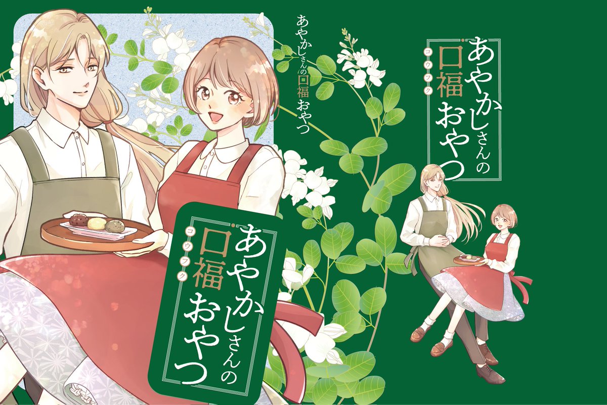 otoka_yoru's tweet photo. 10/4（日）文学フリマ福岡12　K-51・52　やさぐれ果樹園
新刊は「あやかしさんの口福おやつ」
イラストは、 豊島ヨウコ先生（@yoko_toyoshima）にご依頼させていただきました✨ 
ありがとうございました〜🙌
#文学フリマ福岡 #文学フリマ福岡12 https://t.co/ccsFE6pgjY