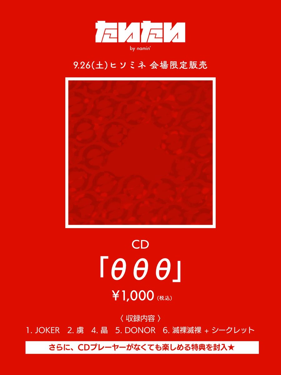 741741_JP's tweet photo. 【EP発売決定‼️あと2日】

9.26(土)ヒソミネ公演にて、1st EP 『 θθθ 』の会場限定販売が決定！

新曲「晶」含む全5曲+シークレットに加え、スマホで聴ける限定特典を収録。
変身するアートワークをその手でお試しあれ🌈

『 θθθ 』 - EP
￥1,000 (税込)
収録内容：新曲含む全5曲+シークレット https://t.co/MyIYVAFOUT