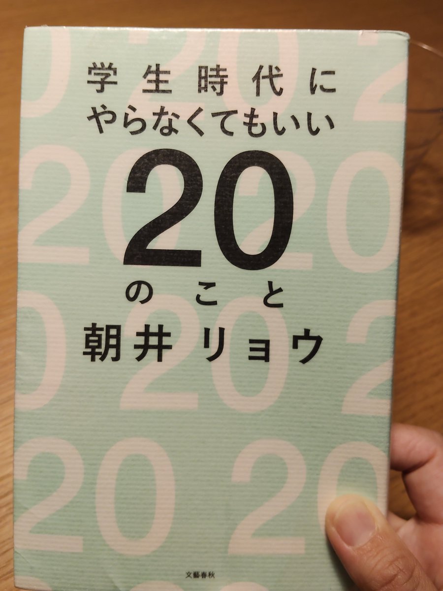 sako_book's tweet photo. 学生時代にやらなくてもいい20のこと／朝井リョウ
#読了

朝井リョウ先生のエッセイ「ゆとり3部作」の1作目。面白かった！
大学生の友人との珍道中や街で出会った人とのエピソード…
失敗やハプニングもユーモアに変換！
個人的にはスマホに機種変する話が一番笑えました🤣

#読書好きと繋がりたい https://t.co/ptoIwjMHcJ