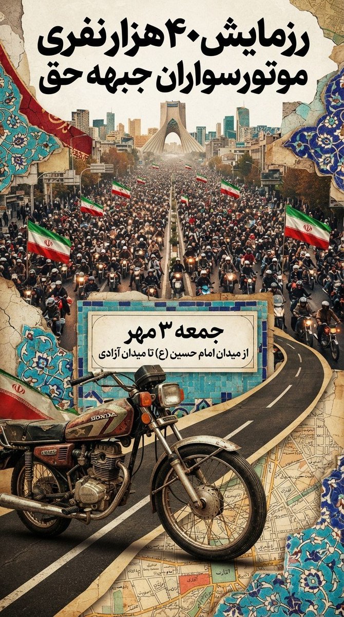 vadna2004's tweet photo. موتورسواران با پرچم و ایمان، در جاده‌های وفاداری حرکت می‌کنند. 
این جمعه، نوبت موتورسواران است.✌🏼♥️🏍️
#رزمایش_40هزار_موتورسوار_جانفدا https://t.co/77NhJYY1U9