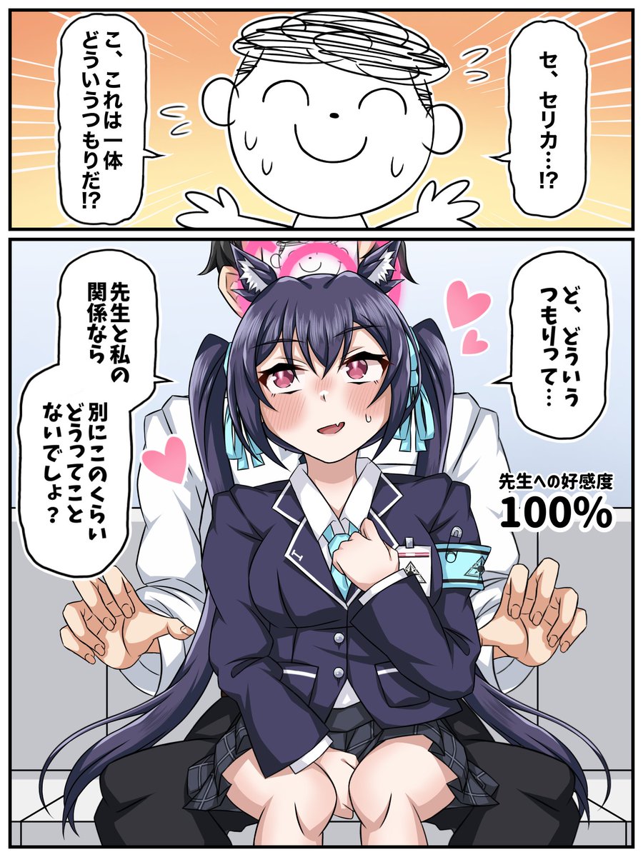 paint_rice's tweet photo. 徐々に先生への好感度が上がる黒見セリカ(好感度100%) https://t.co/jB9kfty3rg