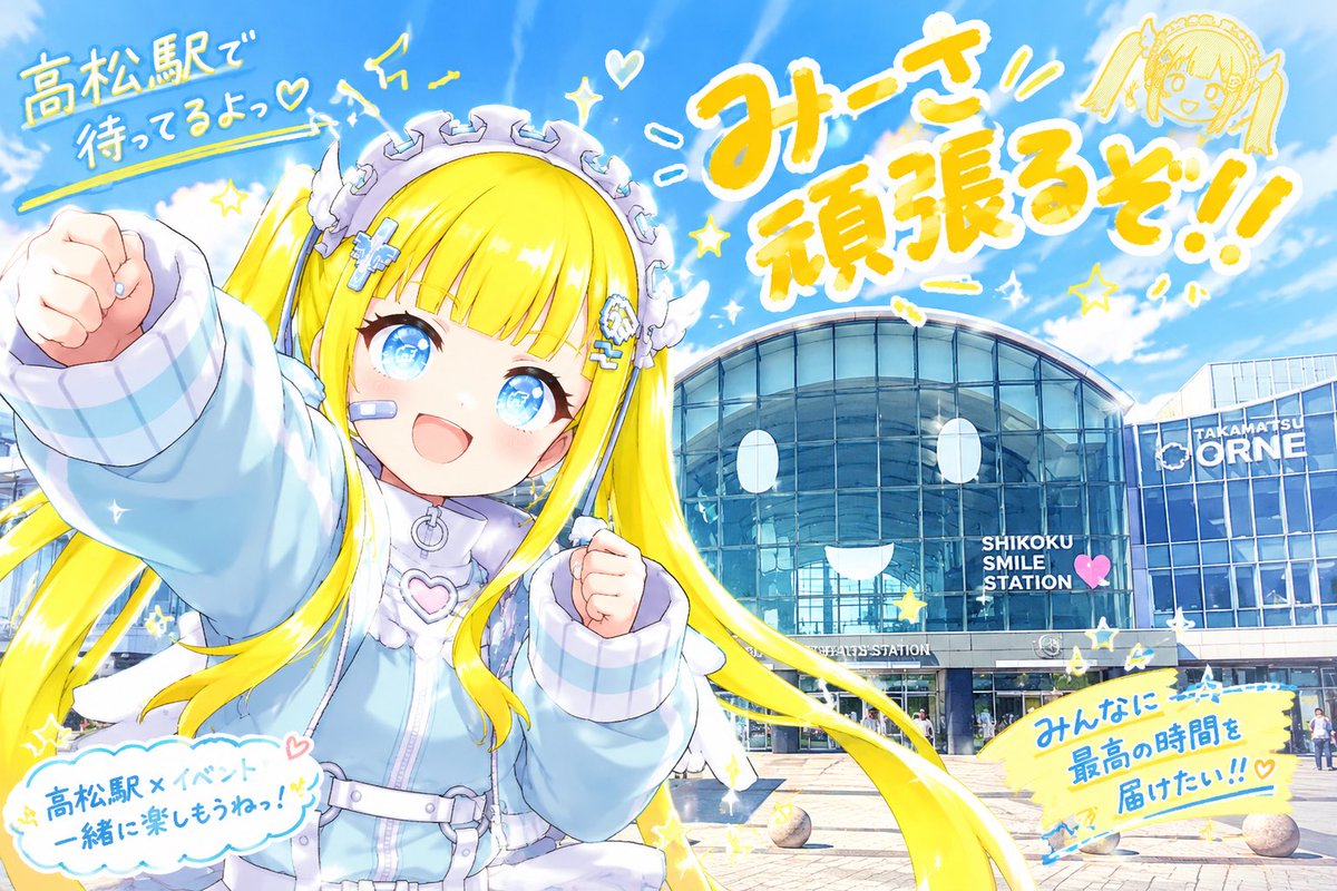 mi32sa12's tweet photo. 迷いに迷った結果…

\  高松駅ポス 走ります🏃‍♀️💨 /

10月12日(月)〜‼️

1年前惜しくも10位以内に入れず
アバ掲載が叶わなかったリベンジ戦！！

みんなには負担かけちゃうけど
ついてきてほしいです…🙇🏻‍♀️ https://t.co/2TX55vKR0b
