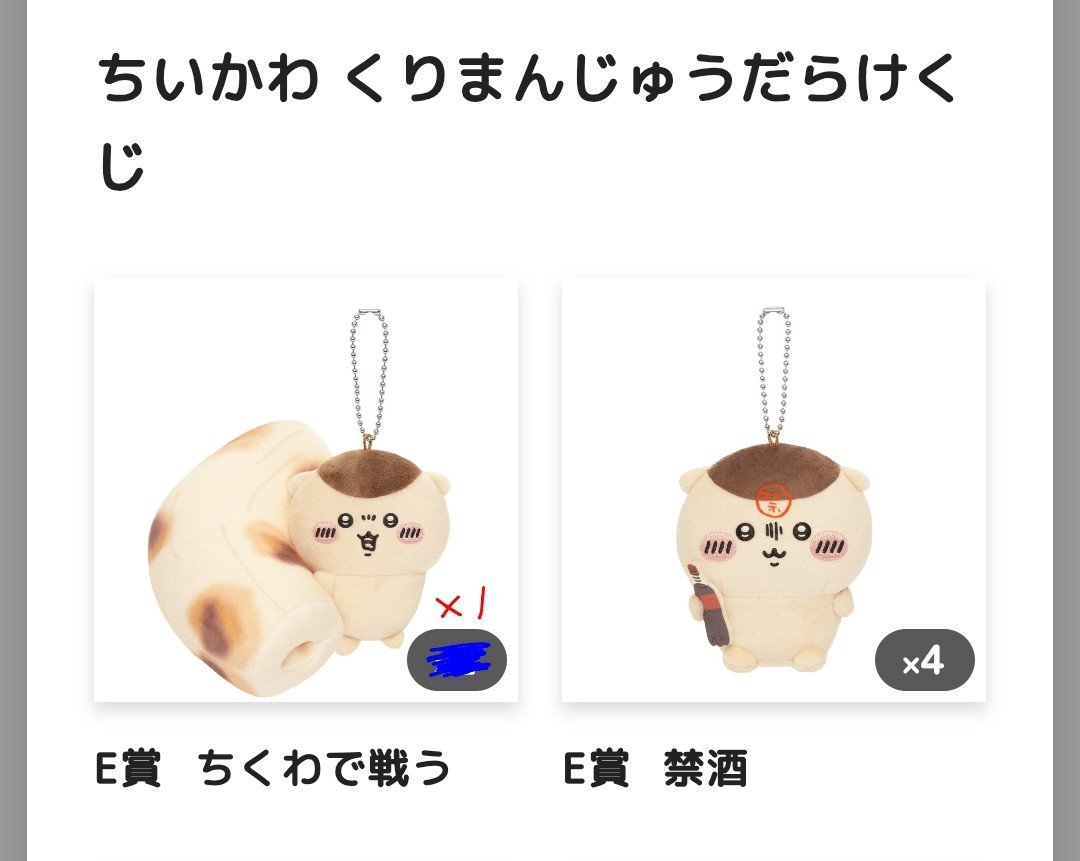wtam105's tweet photo. 【交換】ちいかわ　くりまんじゅうくじ

譲：D賞 ポシェット×2
　　E賞 禁酒×4/いちご×3/二日酔い×1/ちくわ×1

求：C賞 ハーッ…/E賞 お酒の免許
交換or定価＋送料

※都内（池袋・新宿・渋谷辺り）で手渡しor郵送

難しいと思いますがお気軽にお声がけいただけると嬉しいです。 https://t.co/HfSbNhusU7