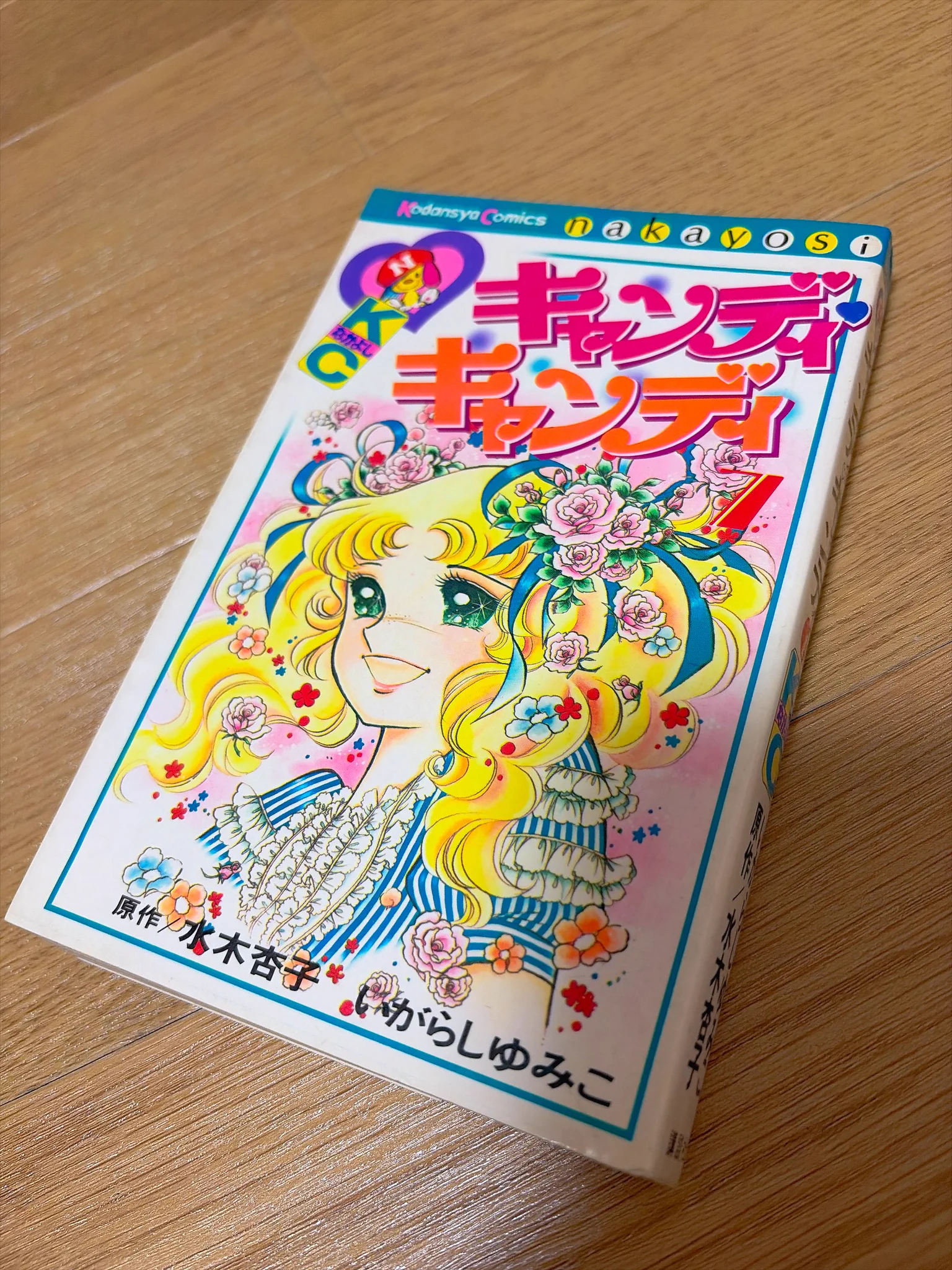🍠小翠晶子🍠 в X: „プレ値が付いているキャンディ・キャンディ 7巻を