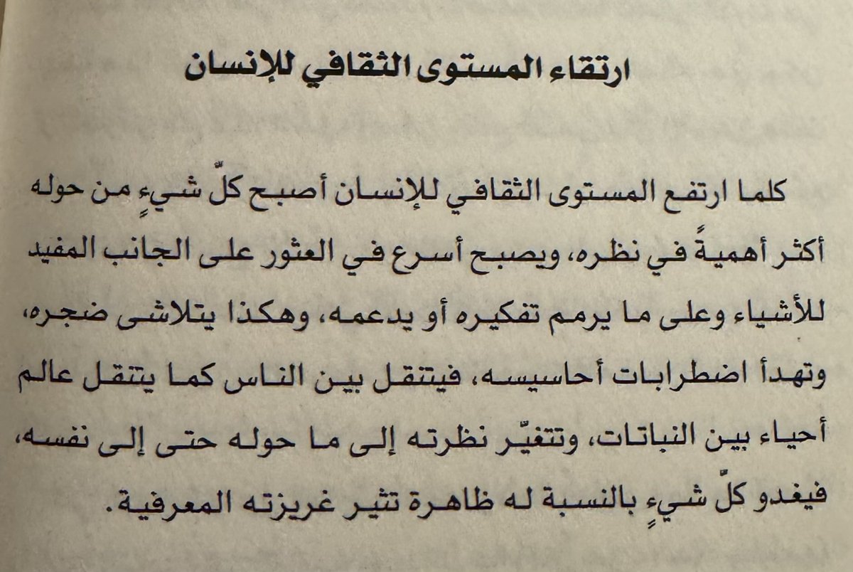 Midx88's tweet photo. ويرجع هذا الأمر لأي مدى من العُمق يرى الإنسان الأشياء. وهذا العُمق المُكتسب هو الذي يجعله أكثر بصيرة لمعرفة ما قد يؤدي إليه هذا الفعل وهل سيعود له بالنفع أو بالضرر. لهذا السبب نجد الأشخاص ذوي المستوى الثقافي المرتفع نظرتهم للأشياء غالبًا تكون تحليلية بعيدة عن العاطفة وقد تأخذ الفلسفة حيّزًا ليس بالهيّن قبل اتخاذ القرار. 

في الجانب الآخر، لا أجد أن ارتفاع المستوى الثقافي للفرد مقرونٌ بتلاشي ضجره وهدوء اضطراباته وأحاسيسه؛ فكلما ارتفع المستوى الثقافي لديه، زادت أفكاره وازدادت معه تأويلاته للأشياء؛ وبالتالي هناك احتمالان: 
الأول، أن الفرد كلما زادت ثقافته تعامل مع الأمور ببساطة وبما يخدمه وبالتالي تتلاشى اضطراباته وتهدأ نفسه. 
أما الاحتمال الثاني (وهو الشائع)، أن الفرد ينغمس أكثر فأكثر في تعامله مع الأشياء وبهذا الانغماس يزداد تعقيدًا، ومع كثرة انغماسه هذا يزداد اضطرابه وتتكوّن لديه شكوك كثيرة حول الأمر وهذا سبب رئيسي في تعطيله عن اتخاذ قرارٍ حاسم.