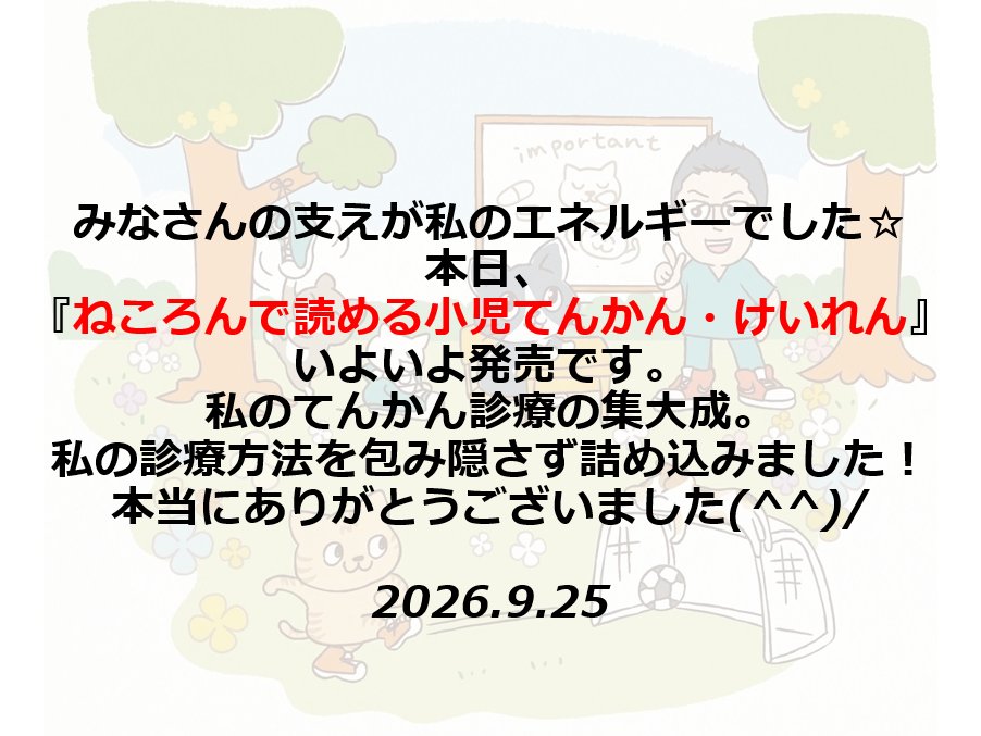 osalepsy's tweet photo. たくさんの方の支えがあり本日、
『ねころんで読める小児てんかん・けいれん』
メディカ出版様より発売です📚
啓発目的に約4年前に始めたXも
ここまで大きくしてもらえるなど想像してなくて
皆さんが私のエネルギーでした！
私のてんかん診療集大成！包み隠さず詰め込みました☆
よければ一読下さい😄