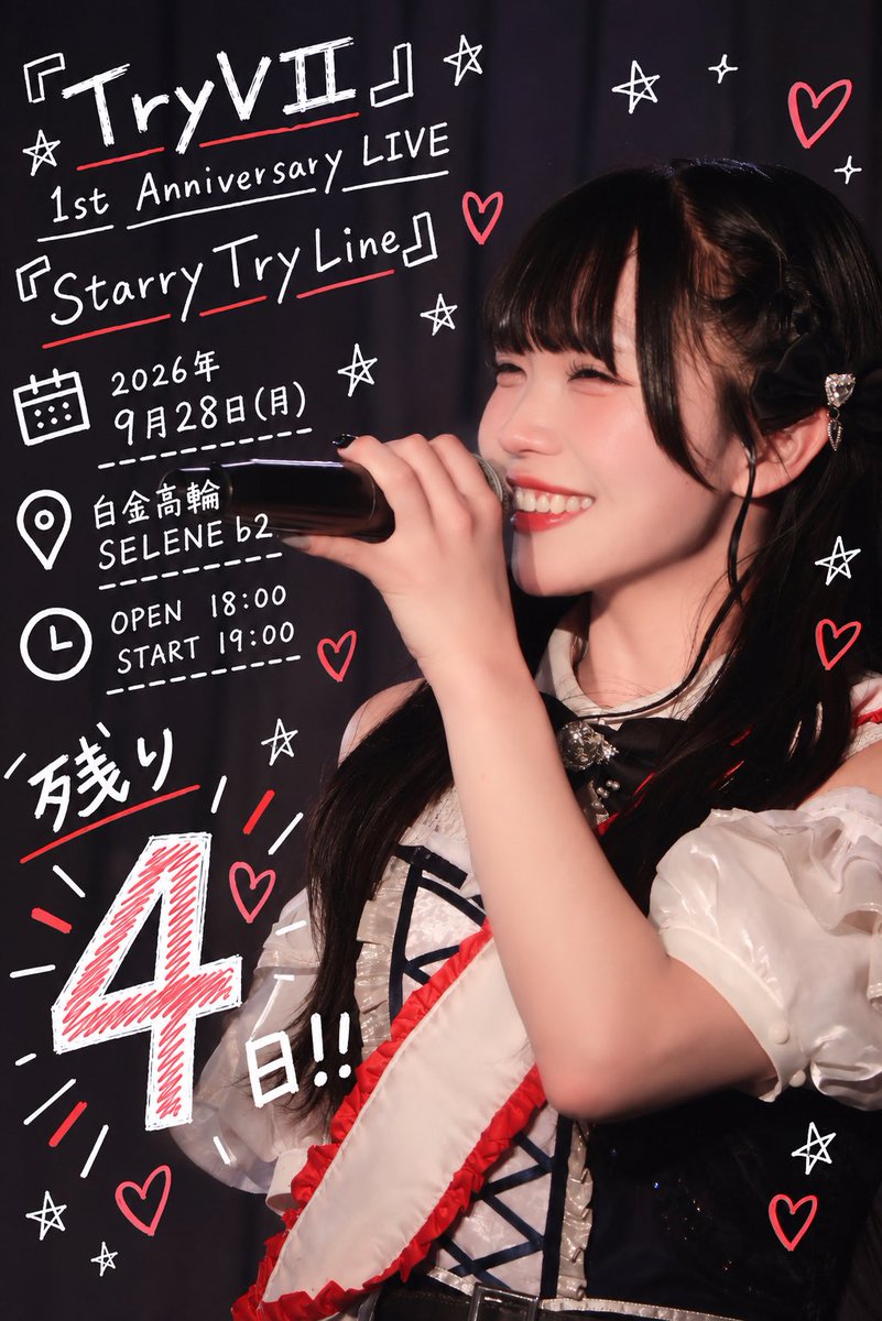 TryVII_Rika's tweet photo. 『TryVII』1stAnniversary LIVE 『Starry Try Line』

🗓️2026年9月28日(月)
📍白金高輪SELENE b2
⏰OPEN 18:00 / START 19:00

🔗https://t.co/fz7MZEJxtY

残り4日‼️‼️‼️
あと4回寝たら本番って本当！？！？😭
もう目の前まで来ているのに、まだ実感が湧かなくて、楽しみな気持ちと緊張でずっとドキドキしています！！

今回の1周年ワンマンライブは、今の5人での最後のライブであり、新しい『TryVII』が始まる日でもあります。
『TryVII』は、ほとんどがアイドル未経験のメンバーで結成されたグループです。
最初は何もかもが初めてで、アイドルという世界のことも、この業界のことも、分からないことだらけでした。
そんな私たちが、この1年間でたくさんの経験をして、悩んで、ぶつかって、それでも前に進んできました。
だからこそ、この1年間で成長した私たちの姿を絶対に見てほしいです。

デビュー当初から応援してくれている方はもちろん、最近『TryVII』を知ってくれた方、まだライブを見たことがない方にも、今の私たちを見てほしい！！
1年前の私たちを知らなくたって大丈夫！！今の『TryVII』を知ってもらいたいし、これから始まる新しい『TryVII』の第一歩を、ぜひ一緒に見届けてくれたら嬉しいです。

そして、私が『TryVII』の大好きなところの一つが、楽曲が本当に素敵なところ！！！特に私のおすすめは、『STARRY ROAD』『セツナ』『Re:Starlight』『青春のアクアブルー』です！！✨
もちろん、ほかにも素敵な楽曲がたくさんあります！！

『TryVII』の楽曲には、弱い自分や思い通りにいかない自分と向き合いながらも、諦めずに前に進んでいく、そんなメッセージが込められた曲がたくさんあります。
強い自分だけじゃなくて、弱い自分もいる。うまくいかない日もあるし、自信をなくす日だってある。
それでも夢を諦めたくないし、前に進み続けたい。

そんな気持ちに寄り添ってくれる楽曲が多くて、私自身も元気がないときや悩んだときに、何度も『TryVII』の曲に勇気をもらっています。
だからこそ、私たちの楽曲をもっともっとたくさんの方に届けたいです。

そして今回のワンマンでは、そんな楽曲の魅力はもちろん、『TryVII』らしく、全力で盛り上がれるライブにしたい‼️‼️‼️
初めましての方も大大大歓迎です！！！
サブスクでも『TryVII』の楽曲が配信されているので、ぜひライブ前に聴いてきてくれたら嬉しいな！！🎧❤️
きっともっとライブを楽しんでもらえると思います！！

1年間走ってきた今の5人だからこそ届けられるもの。そして、新しい体制になるこの日だからこそ届けられるもの。
この日、この瞬間にしかできないライブが絶対にあります。
1年間の集大成であり、2年目への新しいスタート。
新曲も、新衣装も、新体制も、全部楽しみにしていてほしいです。
そして何より、来てくれた全員に「今日ここに来て本当によかった！！」「『TryVII』に出会えてよかった！！」って思ってもらいたい。

そのために、私たちは残り4日間も全力で頑張ります。9月28日、絶対に後悔させないライブにします。

今の5人の最後と、新しい『TryVII』の始まりを、あなたに見届けてほしいです。
1周年ワンマンライブ、ぜひ会いに来てください‼️‼️‼️❤️‍🔥❤️‍🔥❤️‍🔥
本当に本当に待ってます！！！！