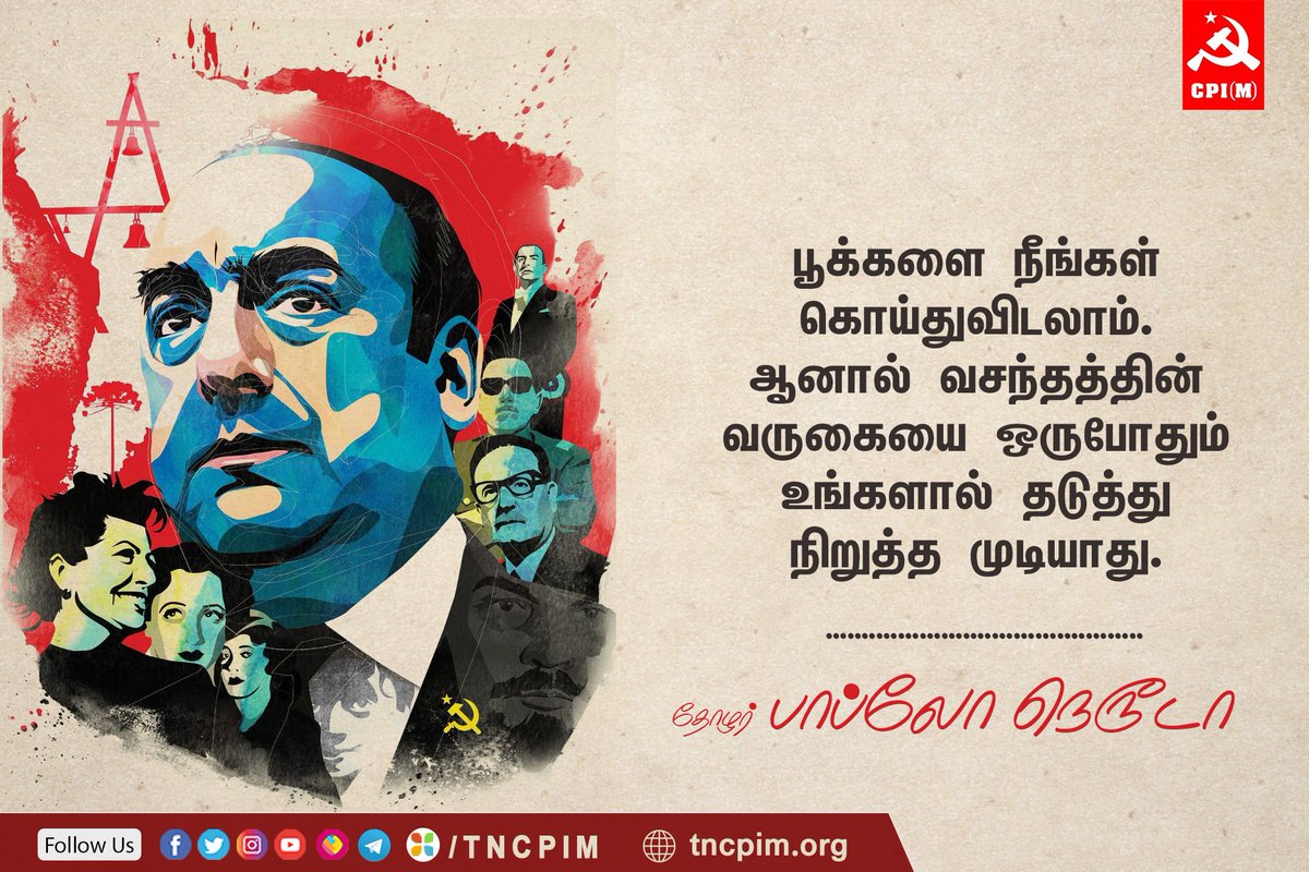 Mazhaimugilan's tweet photo. பூக்களை நீங்கள் கொய்துவிடலாம். ஆனால் வசந்தத்தின் வருகையை ஒருபோதும் உங்களால் தடுத்து நிறுத்த முடியாது.

-தோழர் பாப்லோ நெரூடா
#Revolution #Pabloneruda 
#Communist #Socialism https://t.co/TQp12l7e8u