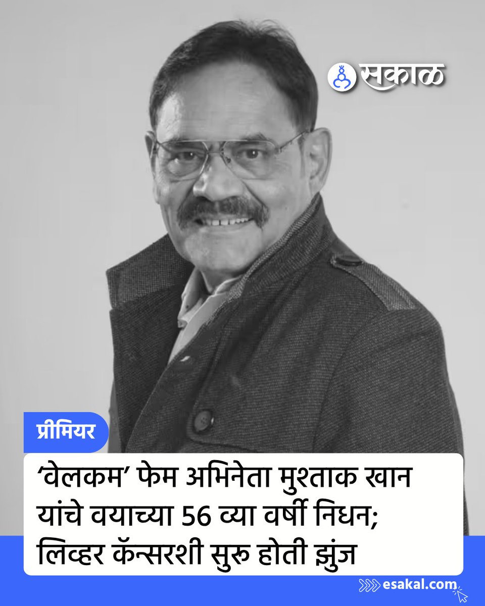 SakalMediaNews's tweet photo. ‘वेलकम’, ‘आशिकी’, ‘मुझसे शादी करोगे’ आणि ‘हम हैं राही प्यार के’ यांसारख्या चित्रपटांमधून आपल्या अभिनयाची छाप पाडणारे अभिनेते मुश्ताक खान यांचे वयाच्या 56व्या वर्षी निधन झाले. 

#MushtaqKhan #WelcomeActor #Bollywood #BollywoodNews #ActorMushtaqKhan https://t.co/9ZOFtj4AGt