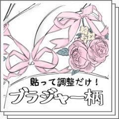 bottari_asset's tweet photo. 그냥 붙이세요 - 브라 패턴 (100cp) by うみばら

브래지어용 소재집인데 엄청 섬세하고 곡선대로 그려져있어서 자연스러워요. 속옷말고 드레스류 연출할 때도 활용하기 좋을 것 같습니다! https://t.co/CvCGGjtIZ5