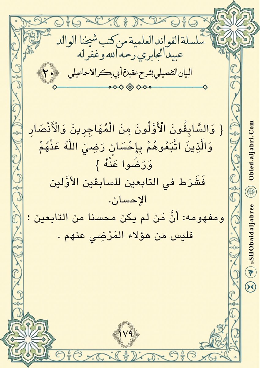 SHObaidAljabree's tweet photo. فوائد من كتاب 
"البيان التفصيلي بشرح عقيدة أبي بكر الإسماعيلي"
لشيخنا رحمه الله تعالى .
▪️قناة شيخنا -رحمه الله- عبر [التيليجرام] ⬇️: 
https://t.co/nQ0BaNC330
نسأل الله تعالى أن ينفع بها . https://t.co/FRpurZCcj1
