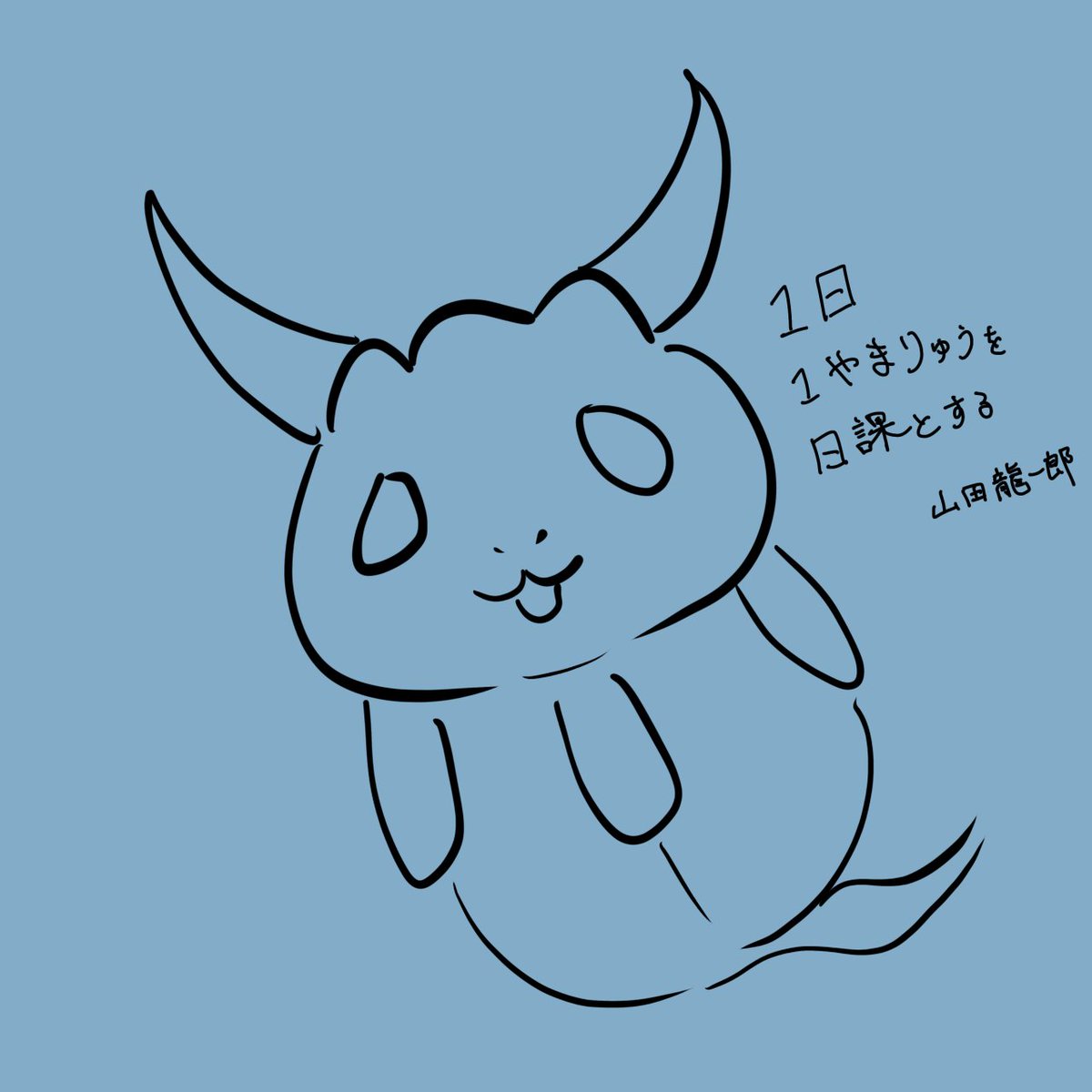 Ryuichiro_YMD's tweet photo. おはようございます、山田龍一郎です。
今日は18時～配信をします。
よかったら遊びに来てね。

追伸
やまりゅうの画風が安定しな過ぎてやまりゅうに怒られたので、しばらく描き続けることになりました。

ﾔﾏﾀﾞ､ﾊﾔｸｳﾏｸﾅﾚﾖｯ!!! https://t.co/6GG8f8fyBn