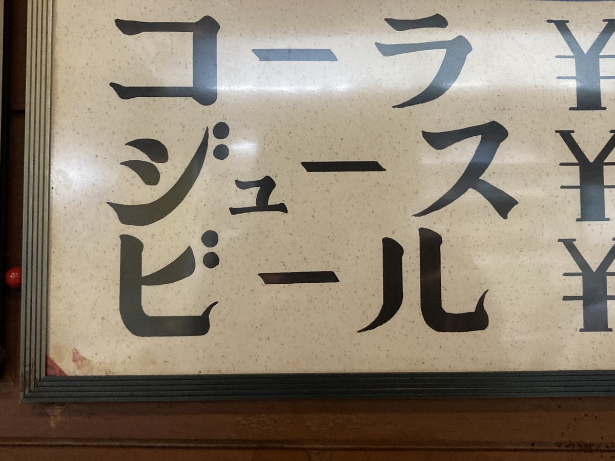 chimidoro's tweet photo. メニューの字に見惚れた https://t.co/rwS5FYeJb9