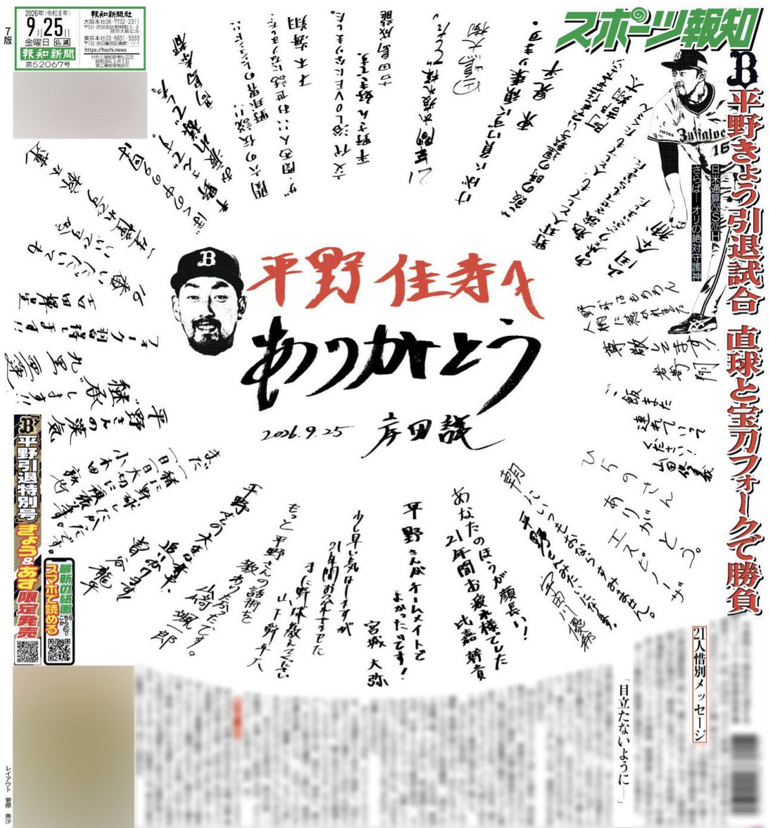 hochi_orix's tweet photo. 9月25日付スポーツ報知『大阪発行版』では
今季限りで引退する平野佳寿投手兼投手コーチへ
岸田護監督＋投手20人の惜別メッセージを掲載✍🏻

個性あふれる直筆メッセージは永久保存版です！

掲載は近畿、中四国(山口県以外)
福井県、三重県伊賀市、名張市
※地域によって掲載面が異なります https://t.co/zSyqw1fnXO