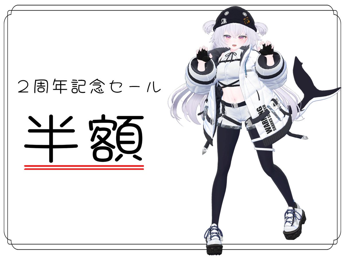 AVAKIN2024's tweet photo. サメの子オリジナル3Dモデル「スピルバ -Spielber-」#Spielber_3D

おかげさまで2周年！
9/30まで半額です

この機会をお見逃しなく👀
#VRChat https://t.co/ulzODIQHDh