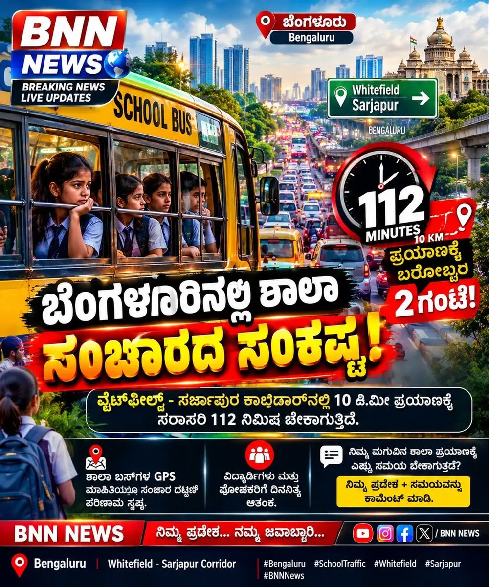BNNNewsLive's tweet photo. Official_bnn_news ಬೆಂಗಳೂರಿನಲ್ಲಿ ಶಾಲಾ ಸಂಚಾರದ ಸಂಕಷ್ಟ! 10 ಕಿ.ಮೀ ಪ್ರಯಾಣಕ್ಕೆ ಬರೋಬ್ಬರಿ 2 ಗಂಟೆ!

📰 https://t.co/Cq9evqWmJi