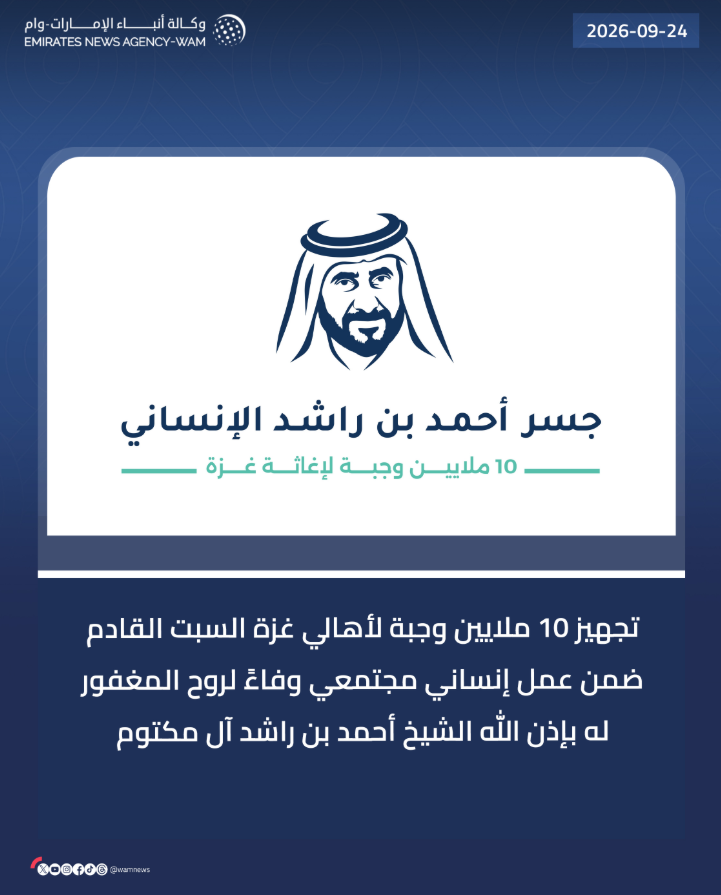 saiff_uae's tweet photo. تجهيز 10 ملايين وجبة لأهالي غزة السبت القادم
ضمن عمل إنساني مجتمعي وفاء لروح الشيخ أحمد بن راشد آل مكتوم
#غزة #الإمارات #العمل_الإنساني https://t.co/WKOWupn9y3