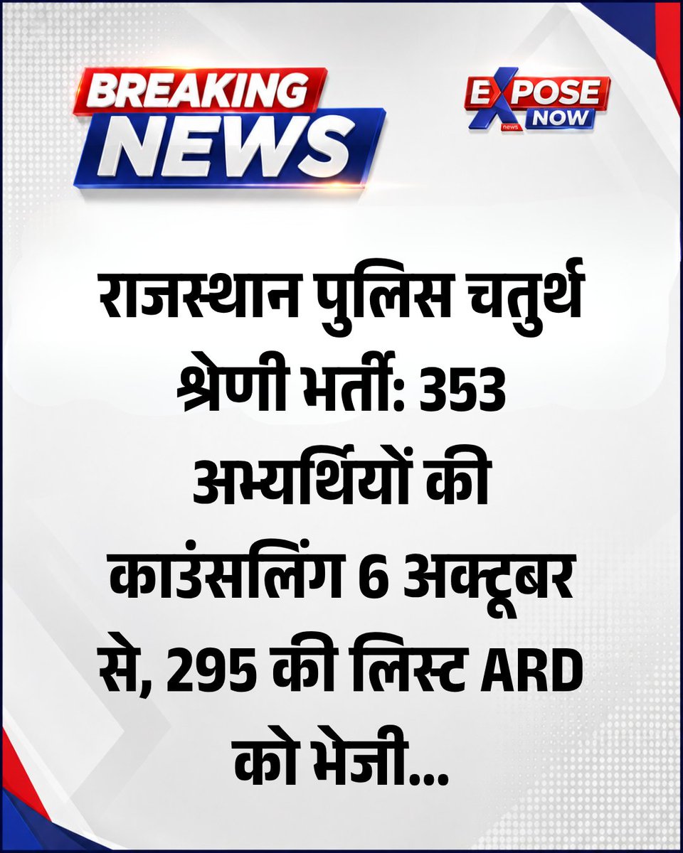 ExposeNowNews's tweet photo. राजस्थान पुलिस चतुर्थ श्रेणी कर्मचारी भर्ती पर बड़ा अपडेट...

चयनित 353 अभ्यर्थियों की काउंसलिंग 6 से 9 अक्टूबर तक होगी... शेष 295 अभ्यर्थियों की लिस्ट ARD को वापस भेजी गई... एआरडी (ARD) अब इन 295 अभ्यर्थियों को करेगा नया विभाग आवंटित...

#RajasthanPolice #4thGrade #RajasthanNews https://t.co/Ot5fYxFHXE