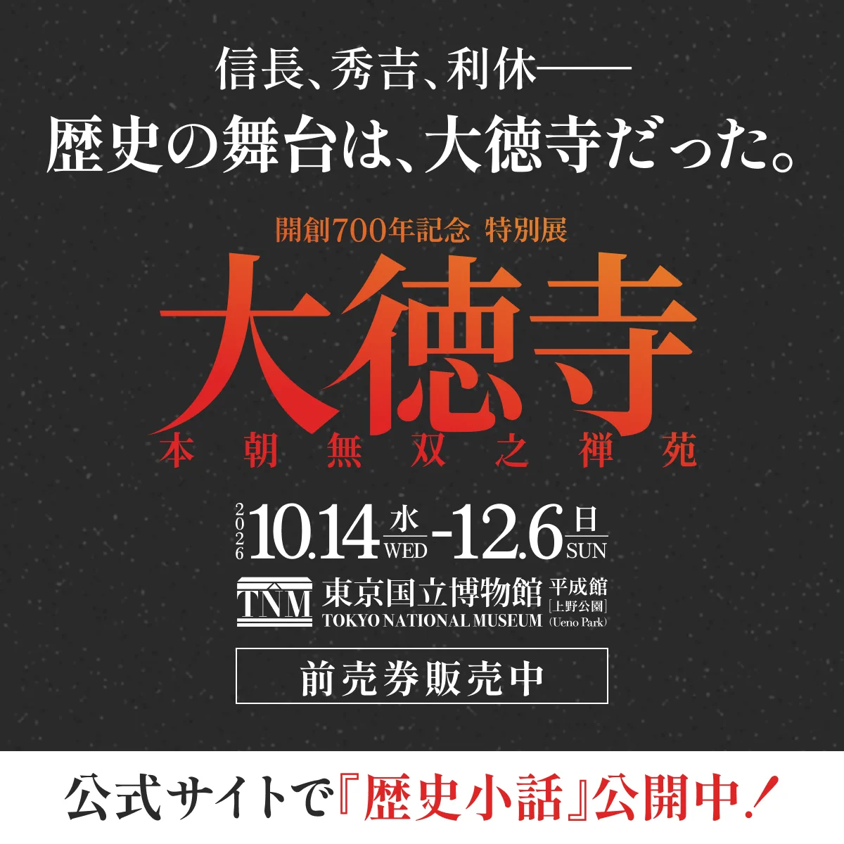 特別展 大徳寺 本朝無双之禅苑【公式】 on X: 