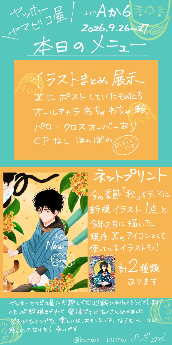 butsuri_reishou's tweet photo. #闇夜の灯火此岸にて2
あらためましてお品書きを追加しました🍁
ヤッホー！ヤマビコでーす⛰️
⛰️イラスト展示cpなし
⛰️ネップリ2種類（新1、既1）
🆕ネップリどうにか間に合いました٩( ᐛ )و

今からとーっても楽しみです
どうぞよろしくお願いします🐼 https://t.co/v1UZF6e6vq