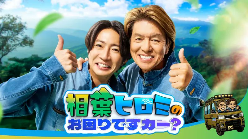 fanARASHIinfo's tweet photo. 相葉雅紀出演！富士山を大掃除🗻

10月1日(木)19:00〜21:54
テレビ朝日系
「相葉ヒロミのお困りですカー？」

相葉雅紀さんが参加する
『世界遺産富士山 3時間SP』が放送💚

富士山全4ルートのゴミを丸ごと大掃除！
相葉さんと佐々木大光さんの出演に注目です📺

#相葉雅紀 #佐々木大光 #相葉ヒロミ https://t.co/AXb57QNRXM
