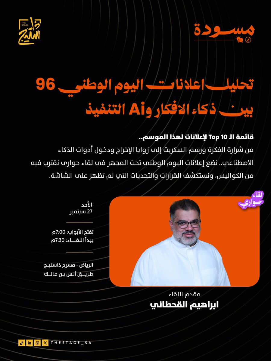 thestage_sa's tweet photo. وش أكثر إعلان جذبك في اليوم الوطني؟

في لقاء #مجتمع_مسودة القادم، بنتكلم عن إعلانات الموسم  ونناقشها من الفكرة حتى الإخراج والتنفيذ مع إبراهيم القحطاني.

الأحد، 27 سبتمبر
للحجز:
https://t.co/rDfayIDij9 https://t.co/CWcfiBQ8hF