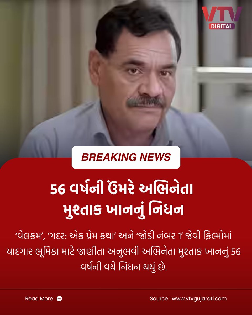 VtvGujarati's tweet photo. ‘વેલકમ’, ‘ગદર: એક પ્રેમ કથા’ અને ‘જોડી નંબર 1’ જેવી ફિલ્મોમાં યાદગાર ભૂમિકા માટે જાણીતા અનુભવી અભિનેતા મુશ્તાક ખાનનું 56 વર્ષની વયે નિધન થયું છે.

#MushtaqKhan #Welcome #Gadar #JodiNo1 #Bollywood #Actor #VTVDigital https://t.co/Vp62Gkovsw