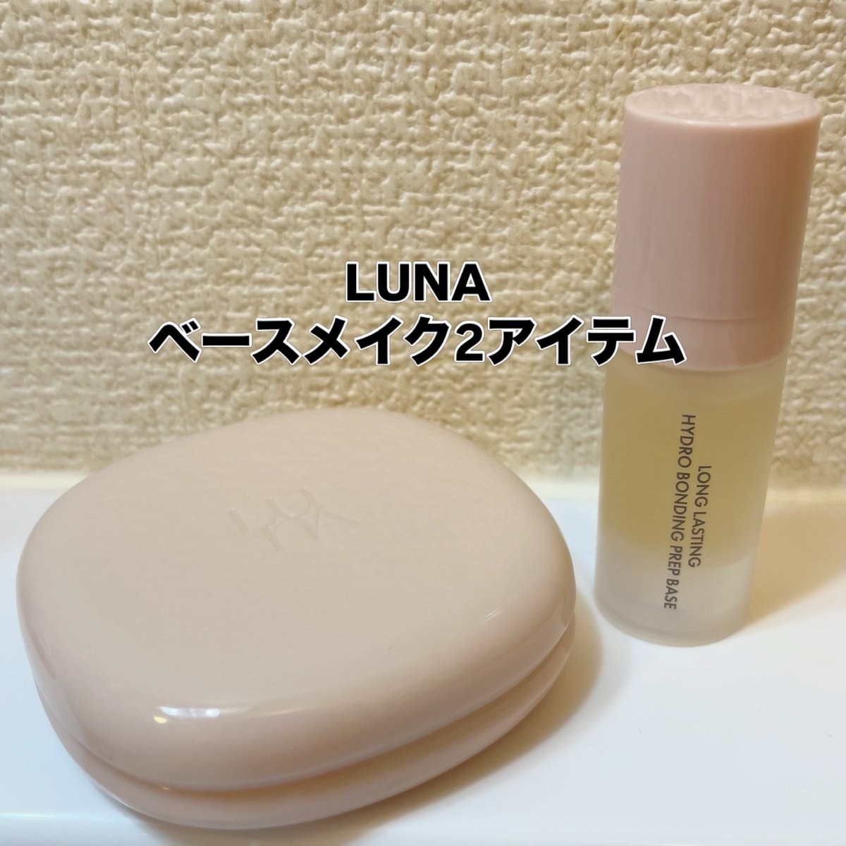 maria97076336's tweet photo. LUNAのおすすめベースメイクアイテムをご紹介します✨
ロングラスティングハイドロボンディングプレップベースミニはみずみずしく肌になじませやすいです。
肌コンディションを整えて、磁石のようにピタッと吸着して朝の仕上がりを一日中キープできます。
［PR：LUNA］ https://t.co/ptoB7WjjgS