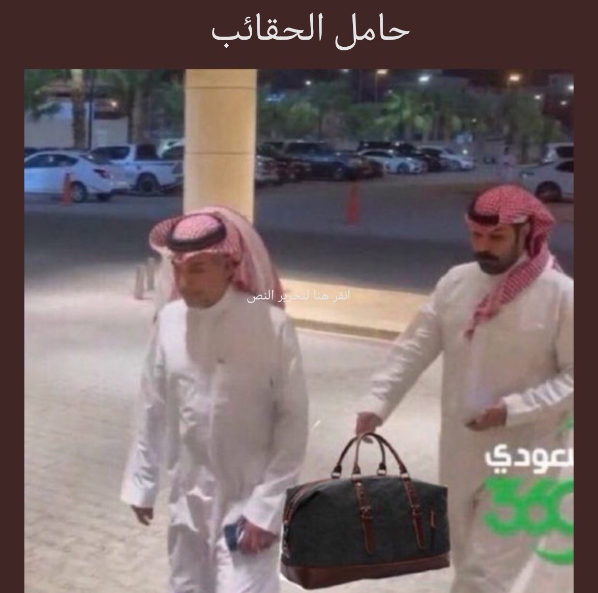 asdnor1's tweet photo. @rakaan_r2 انت هذا اختصاصك https://t.co/vnIVESEMA0