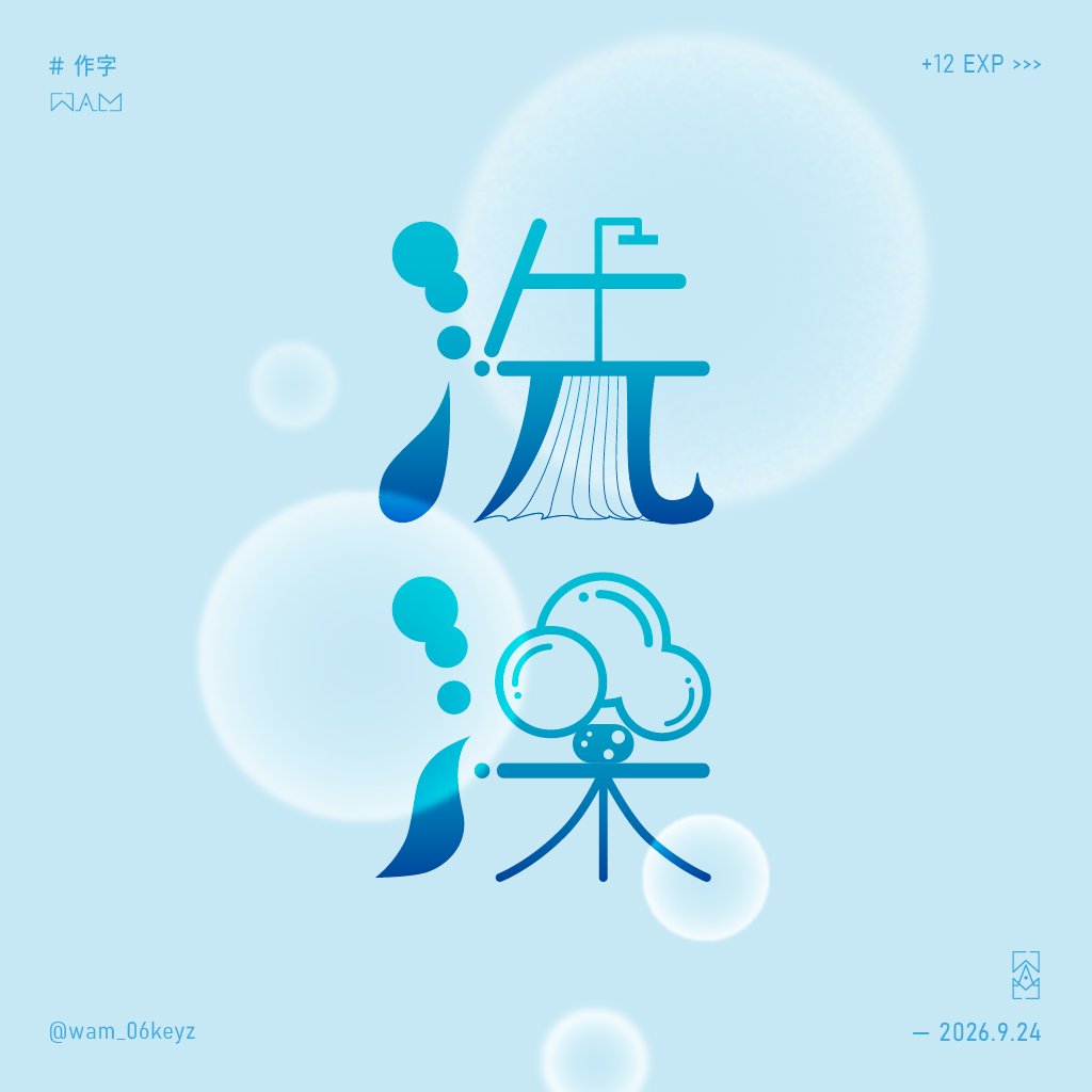 wam_06keyz's tweet photo. 洗去一身疲憊髒污
偶爾會冒出想法的放鬆時刻

#作字 https://t.co/L8sqRPs2XX