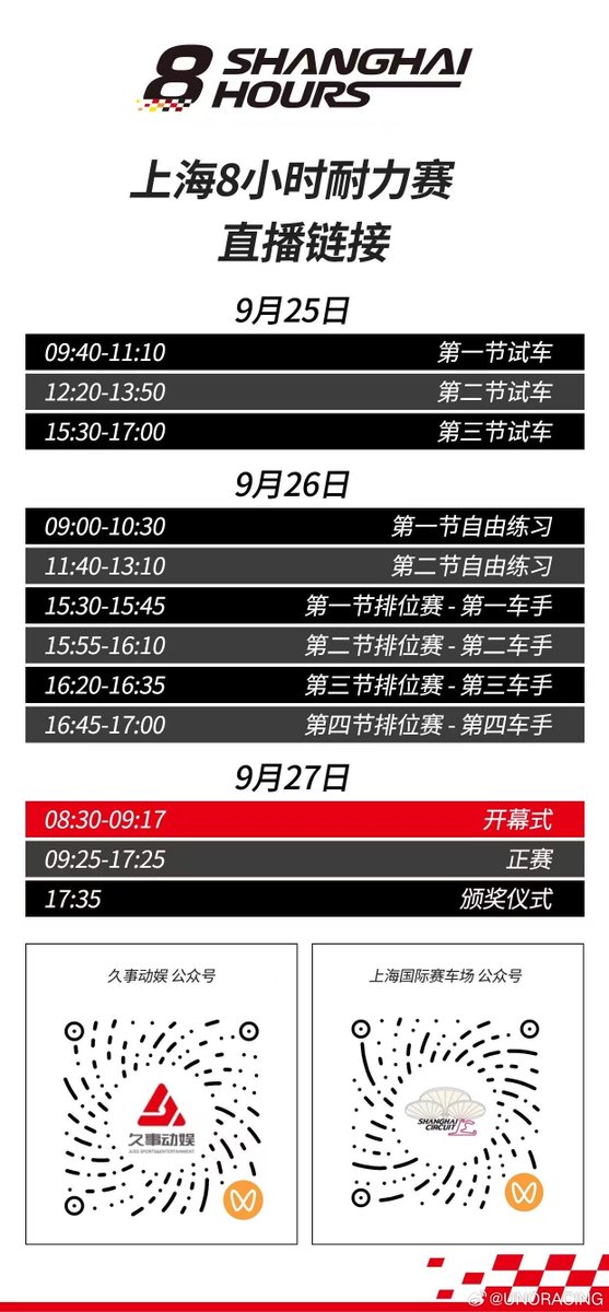 stacy_xxxxx's tweet photo. 2026上海8小时耐力赛 レース情報
🏁スケジュール: 画像のとおり
🏁ライブ配信:  
公众号：久事动娱
公众号：上海国际赛车场
公式は微信アカウントからのようだね…
いよいよ！赛道顺利
#85RACING #unoracing 
#王一博 #ワン・イーボー #WangYibo 
UNORACING 20260924
https://t.co/YIZeTeKM5O https://t.co/AvEWQZ7jJK