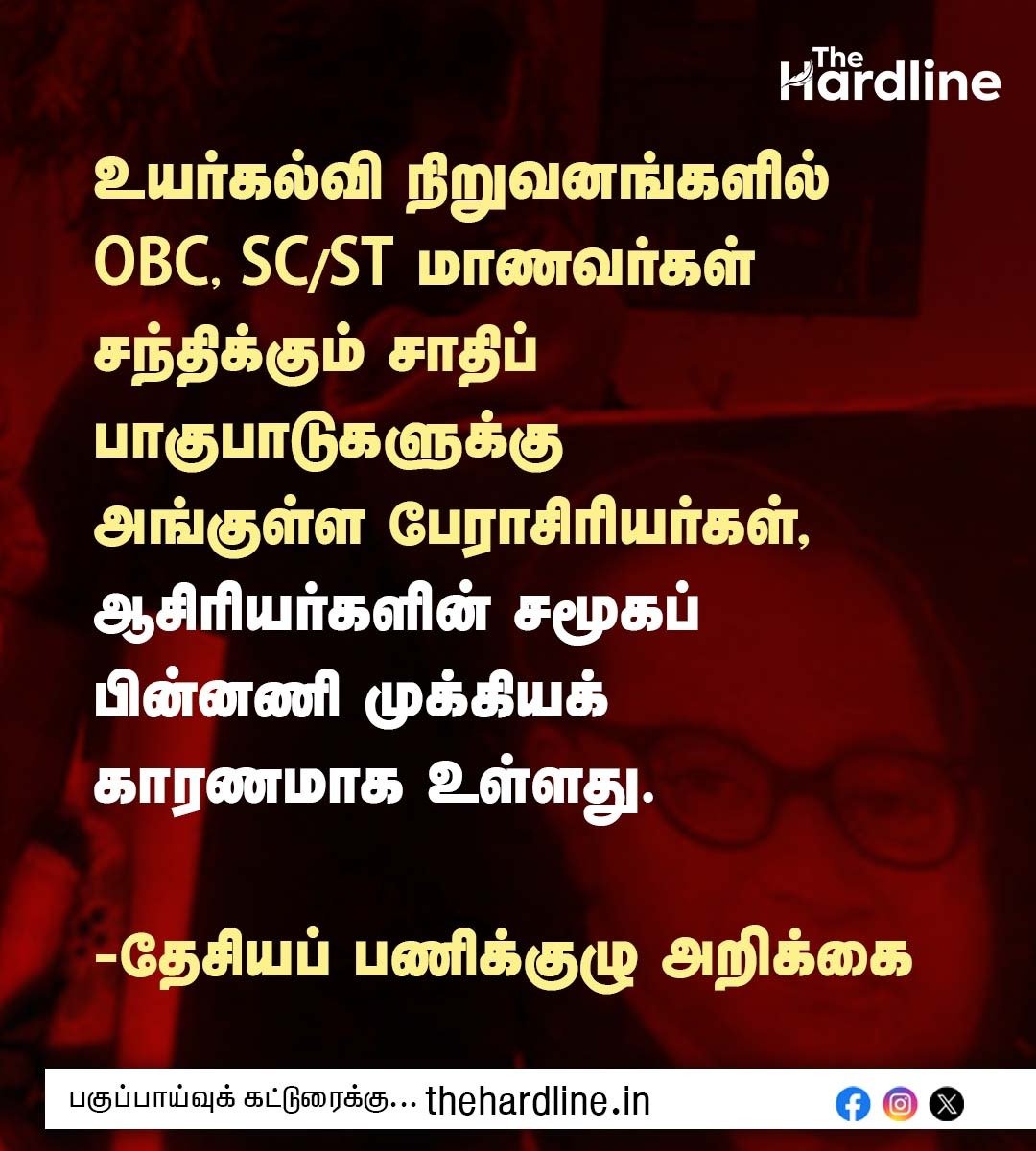 Thehardlinenews's tweet photo. உயர்கல்வி நிறுவனங்களில் OBC, SC/ST மாணவர்கள் சந்திக்கும் சாதிப் பாகுபாடுகளுக்கு அங்குள்ள பேராசிரியர்கள், ஆசிரியர்களின் சமூகப் பின்னணி முக்கியக் காரணமாக உள்ளது.
-தேசியப் பணிக்குழு அறிக்கை
#CasteDiscrimination #StudentDropout #HigherEducation #MarginalisedStudents #TheHardlineNews