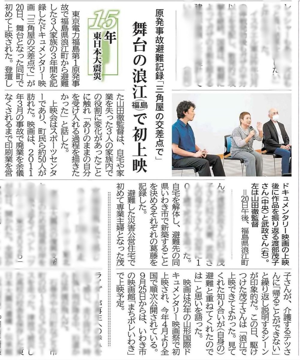 sankakuyafilm's tweet photo. 【メディア掲載：共同通信・福島民友】
9/20に浪江町で開催された「三角屋の交差点で」上映会について共同通信が取材しています。また9/24の福島民友でも三原由起子さんとのトークについての記事が掲載。@miharanorimono 

映画は明日9/25(金)より福島「まちポレいわき」で公開！ @machipole_iwaki https://t.co/YfqkQyH8nc