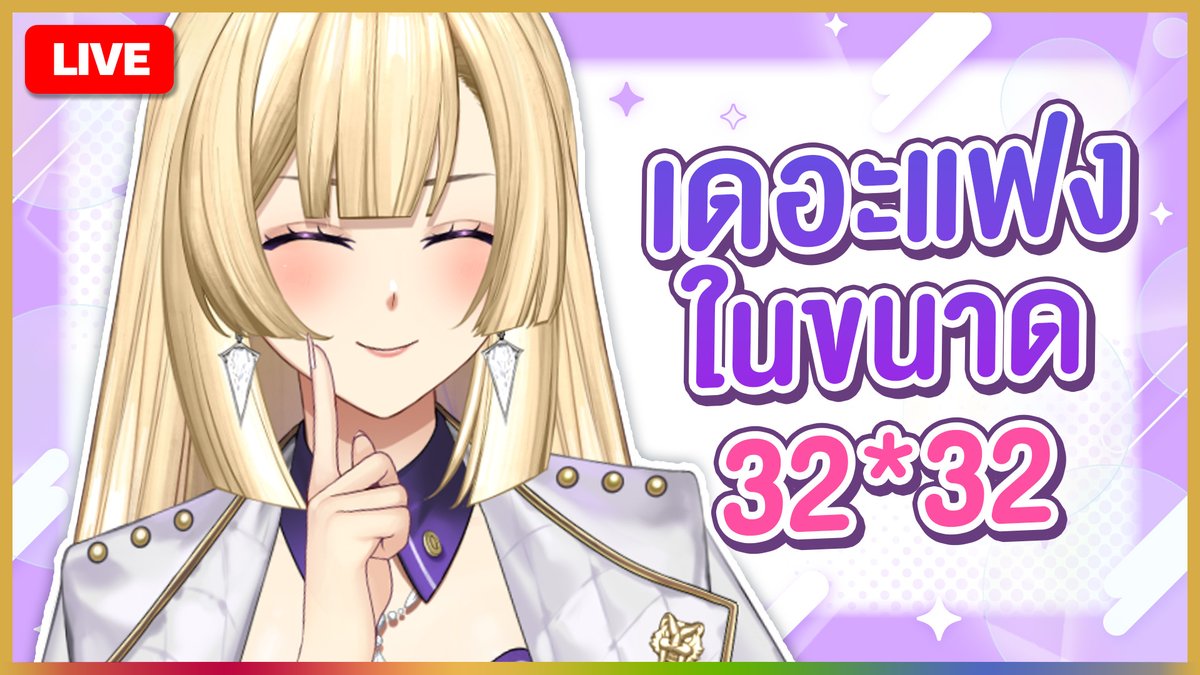 RionaPLG's tweet photo. 🟡 Live : 【 Free Talk 】เดอะแฟงพิกเซล 32*32
🗓️  Time : 25 SEP 2026 19:30 (GMT+ 7)
🐯 Waiting Room : https://t.co/jGUdWyT2DY
#PLG #PolygonProject #Vtuberth #RionaLive
｡:*•.───── ❖  ─────.•*:｡ https://t.co/y15shnxCCJ