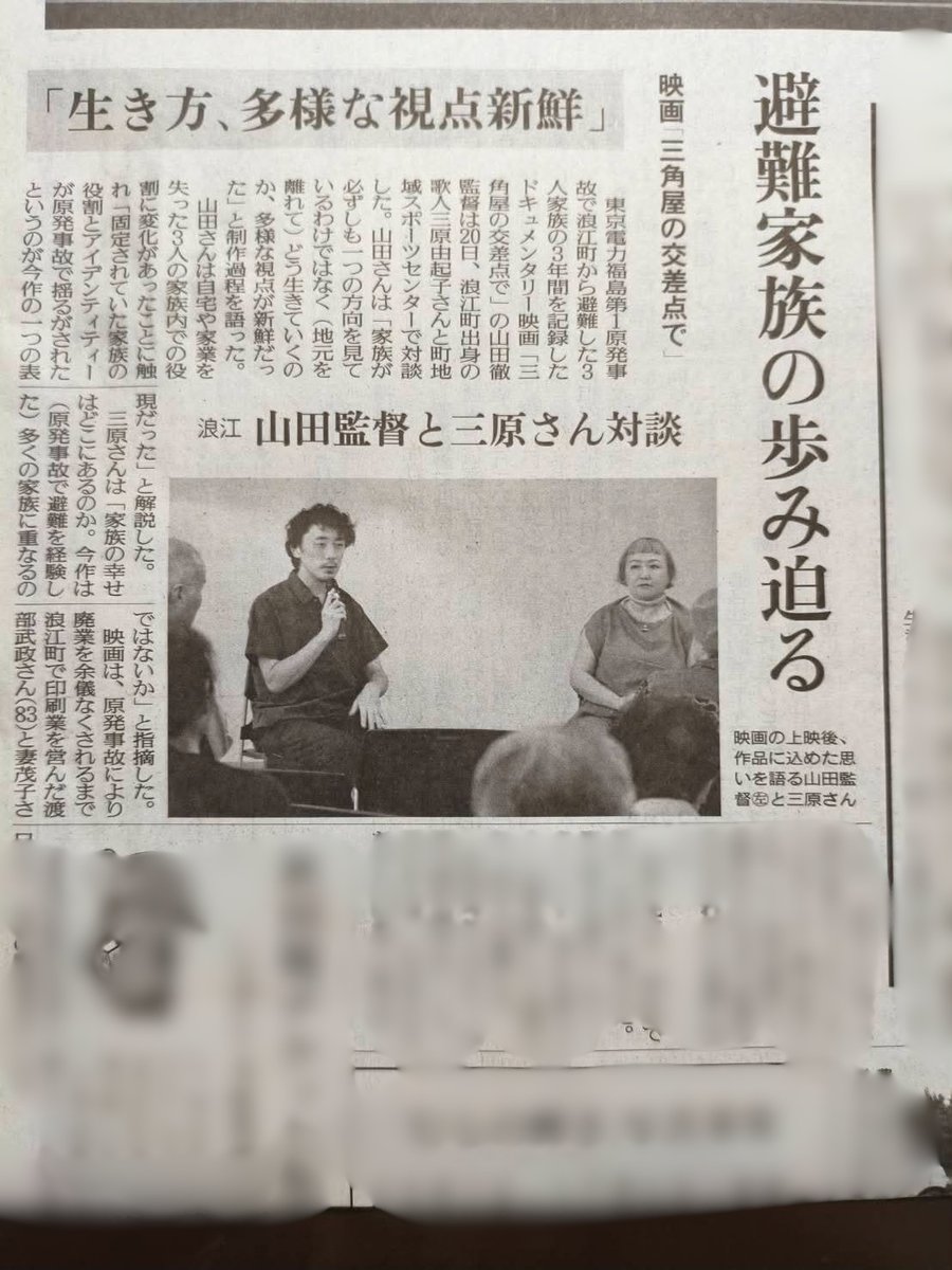 sankakuyafilm's tweet photo. 【メディア掲載：共同通信・福島民友】
9/20に浪江町で開催された「三角屋の交差点で」上映会について共同通信が取材しています。また9/24の福島民友でも三原由起子さんとのトークについての記事が掲載。@miharanorimono 

映画は明日9/25(金)より福島「まちポレいわき」で公開！ @machipole_iwaki https://t.co/YfqkQyH8nc