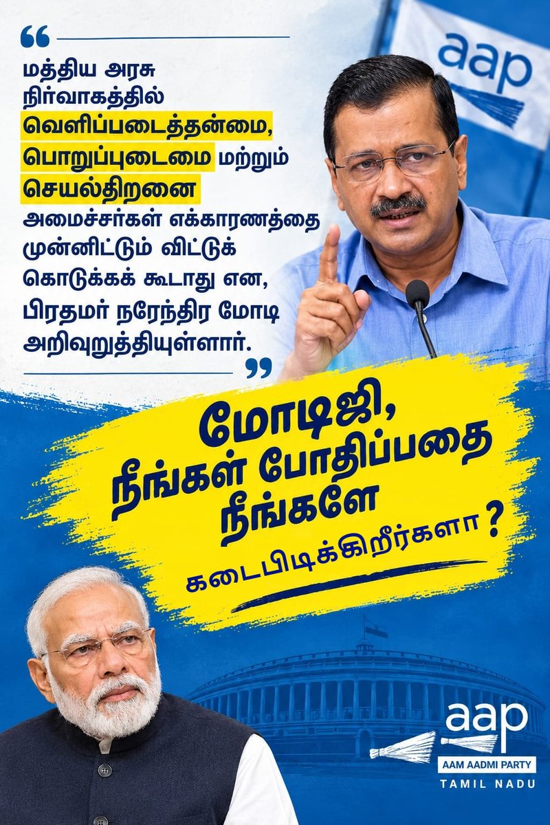 AAPTN's tweet photo. “மோடிஜி, நீங்கள் போதிப்பதை நீங்களே கடைப்பிடிக்கிறீர்களா?”
ஆம் ஆத்மி கட்சி – தமிழ்நாடு
#AAPTN #Transparency #Accountability #GoodGovernance https://t.co/cHkChSrhFl
