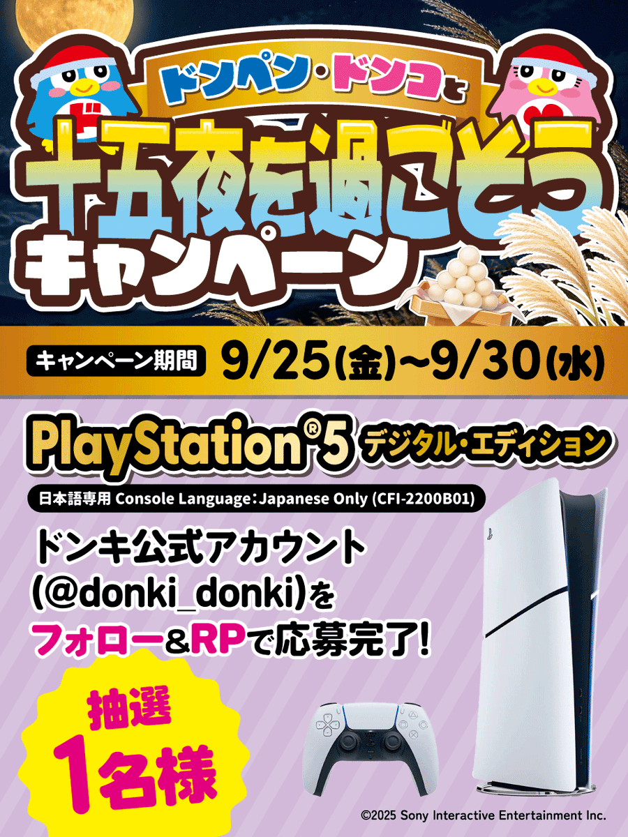donki_donki's tweet photo. +.☆ﾟ+.━━━━━━━━━━━━

       ドンペン🐧ドンコと
   十五夜を過ごそうキャンペーン
 
━━━━━━━━━━━━━━ﾟ+.☆ﾟ+.

✨🎮PlayStation®5 デジタル・エディション
日本語専用 Console Language：Japanese Only (CFI-2200B01)が抽選で1名様に当たる🎁✨

▼応募方法
①@donki_donki をフォロー 
②この投稿をリポスト
※当選者のみDM送付
締切9/30(水)23:59まで