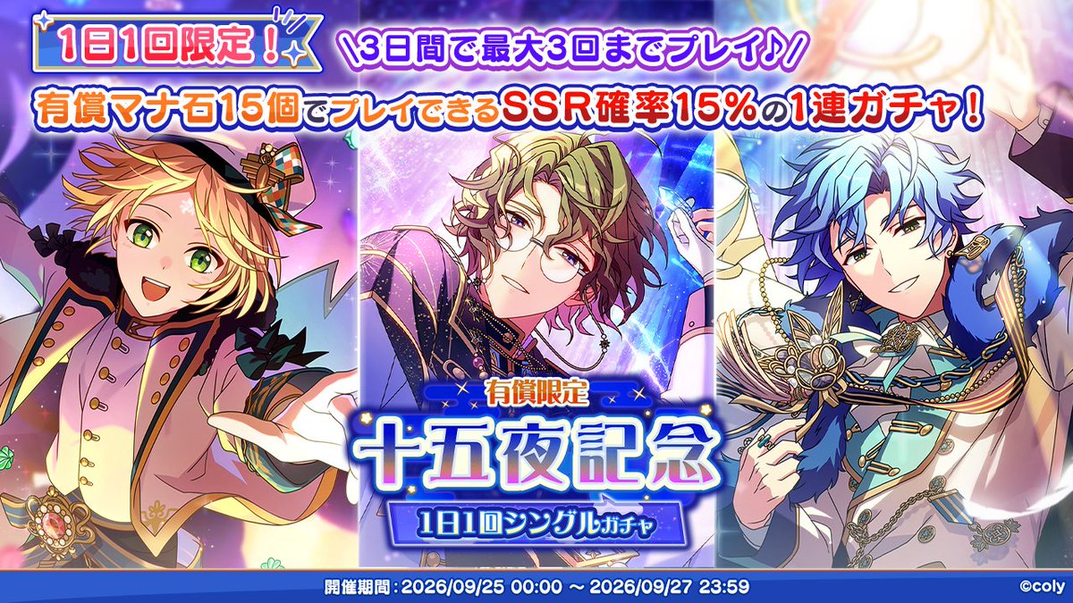 mahoyaku_info's tweet photo. 【満月ガチャ開催中】（1/3）

9月27日(日) 23:59までの期間、毎日1回、期間中合計3回、
有償マナ石15個でプレイできる1連ガチャ
『有償限定十五夜記念1日1回シングルガチャ』を開催中！🌕

SSR確率15%のお得な機会をぜひお見逃しなく！

#まほやく https://t.co/Fvf9PuEaod