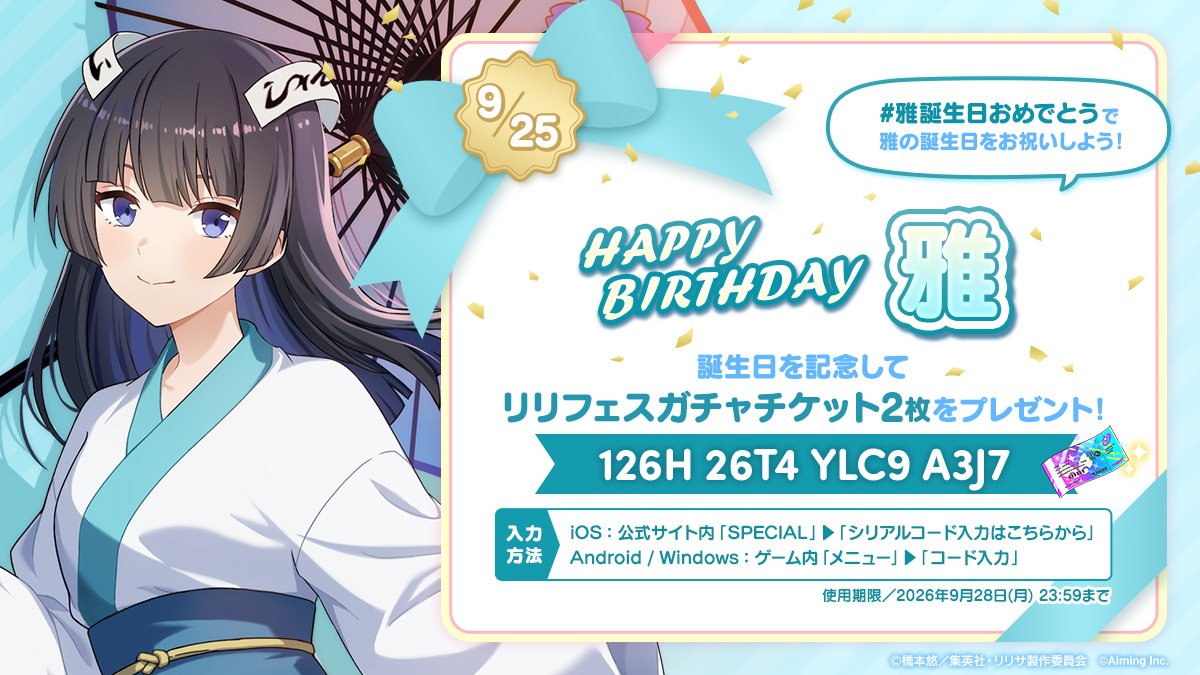 riristage_PR's tweet photo. /／
Happy Birthday！雅！
\＼
⠀
本日9/25(金)は雅の誕生日です🪽
一緒に雅の誕生日をお祝いしましょう🎉
記念のシリアルコードも配布いたします✨️
⠀
【126H26T4YLC9A3J7】
⠀
▼公式サイトでの入力はこちらから
https://t.co/zKCJNRGl8f
⠀
▼使用期限
9/28(月)23:59
⠀
#リリステ #にごリリ
#雅誕生日おめでとう