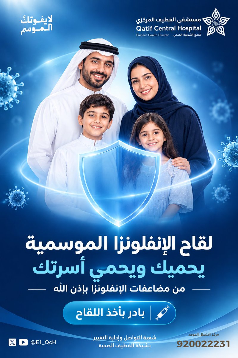 E1_QcH's tweet photo. احمي نفسك و أسرتك من #الإنفلونزا_الموسمية  بأخذ اللقاح.

#لايفوتك_الموسم
#تجمع_الشرقية_الصحي https://t.co/GBk4QNmVZr